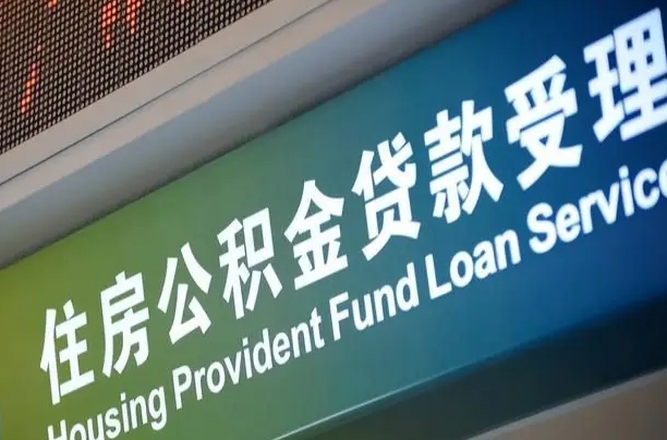 杭州个人公积金余额查询_长宁公积金代办服务